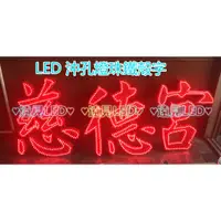 在飛比找蝦皮購物優惠-♥遠見LED♥LED專業代工 LED燈珠鐵殼字 沖孔字 燈珠