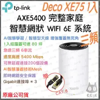 在飛比找蝦皮購物優惠-《免運 公司貨 1入》tp-link Deco XE75 A