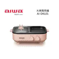 在飛比找ETMall東森購物網優惠-【快速出貨!!!】AIWA 愛華 火烤兩用爐 AI-DKL0