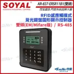 【KINGNET】SOYAL AR-837-ER 雙頻 EM/MIFARE 控制器 門禁讀卡機 AR-837ER(SOYAL門禁系列)