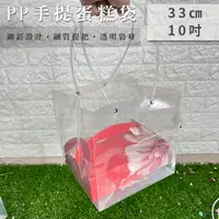 在飛比找松果購物優惠-PP 手提蛋糕袋 透明袋 (33cm 立方體) 防水 禮品袋