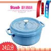 法國 Staub La Cocotte 鑄鐵鍋 琺瑯鍋 圓形 湯鍋 燉鍋 ( 冰雪藍 ) 24cm 現貨