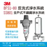 3M SS801全戶式不鏽鋼淨水系統 ★搭BFS1-80反洗式淨水系統★免費到府安裝、附發票【力健淨水】