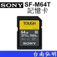 在飛比找Yahoo!奇摩拍賣優惠-台南弘明 SONY TOUGH SF-M64T 64G 高速