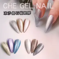 在飛比找蝦皮購物優惠-【CHE GEL 冰沙晶石貓眼膠】指甲油 美甲 指甲保養 指