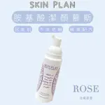 玫瑰胺基酸潔顏慕斯100ML/罐SKIN PLAN 洗面乳 洗顏慕斯 溫和不刺激 ⭐下單兩瓶享優惠價⭐