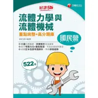 在飛比找momo購物網優惠-【MyBook】112年流體力學與流體機械重點統整+高分題庫