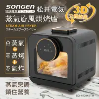 在飛比找momo購物網優惠-【SONGEN 松井】智慧型蒸氣烘烤爐/蒸氣烤箱/氣炸鍋/氣