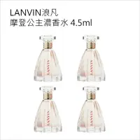 在飛比找momo購物網優惠-【LANVIN 浪凡】摩登公主濃香水4.5ml(4入組)