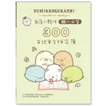 💖現貨💖《世一》角落小夥伴國小必背300英語單字拼字簿【童趣時光】