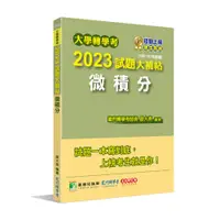 在飛比找蝦皮商城優惠-大學轉學考2023試題大補帖【微積分】(108~111年試題