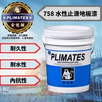 在飛比找momo購物網優惠-【金絲猴】P-758 水性止滑地坪漆(5加侖裝 適用人行步道