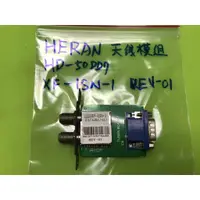 在飛比找蝦皮購物優惠-HERAN HD-50DD7天線模組