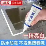 塑鋼泥 馬桶底座密封膠泥 玻璃膠 白色防水膠 黑色防水膠 廚衛填縫膠 美縫膠 美縫劑 填縫劑 美縫劑 磁磚填縫劑 美縫膠