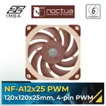 NOCTUA NF-A12X25 PWM 高級冷卻風扇