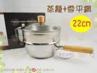 在飛比找露天拍賣優惠-『SGS檢測 上蒸下煮』御膳坊鎚紋不銹鋼蒸籠雪平鍋組22cm