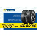【MICHELIN】米其林全新輪胎DIY 195/60R16 89H  ENERGY XM2 含稅帶走價