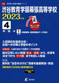 在飛比找誠品線上優惠-渋谷教育学園幕張高等学校 2023年度 高校別入試過去問題シ