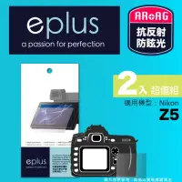 在飛比找momo購物網優惠-【eplus】光學專業型保護貼2入 Z5(適用 Nikon 