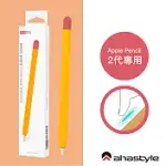 AHASTYLE APPLE PENCIL 第二代 專用超薄筆套 矽膠保護套 - 撞色款 橘＋紅色