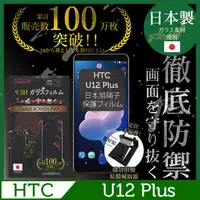 在飛比找PChome24h購物優惠-INGENI徹底防禦 HTC U 12 Plus 鋼化玻璃貼