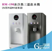 在飛比找樂天市場購物網優惠-HM190冰冷熱三溫飲水機(內置四道RO逆滲透●桌上型飲水機