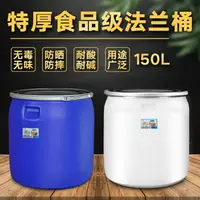 在飛比找樂天市場購物網優惠-水桶 法蘭桶白方150l塑料桶白色藍色密封桶大口鐵箍食品級酵