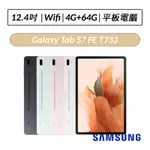 [拆封福利品送兩好禮] 三星 SAMSUNG GALAXY TAB S7 FE WIFI T733 12.4吋 4G/6