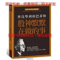 在飛比找露天拍賣優惠-闕又上《你沒學到的巴菲特股神默默在做的事》金尉