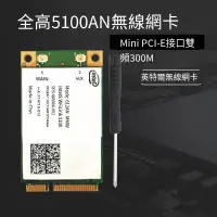 在飛比找露天拍賣優惠-【嚴選特賣】Intel 5100AGN 5300AN 496