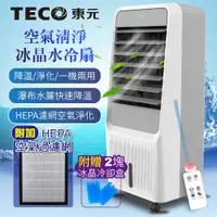 在飛比找松果購物優惠-【TECO東元】HEPA 濾網空氣清淨冰晶水冷扇/空調扇/循