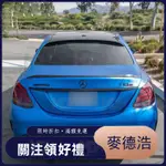 【麥德浩】W205 碳纖維C63款尾翼 四門/雙門 適用於賓士BENZ C級 鴨尾 定風翼 小尾翼 卡夢空力套件