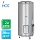HCG和成 落地式 定時定溫 儲熱式 電能熱水器 30加侖/EH30BAQ2