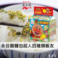 在飛比找樂天市場購物網優惠-【即期良品】【永谷園】麵包超人飯友 拌飯料 20袋入 50g