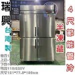 《鼎鑫冰櫃冷凍設備》全新瑞興半凍藏四門管冷節能冰箱/商業冰箱/四尺冰箱/省電冰箱/半凍/全藏/全凍/營業冰箱/白鐵不鏽鋼