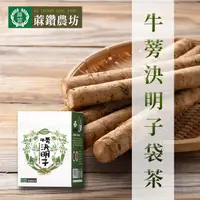 在飛比找PChome24h購物優惠-【蔴鑽農坊】牛蒡決明子袋茶X1盒(3.5gX15包/盒)