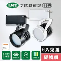 在飛比找PChome24h購物優惠-【KAO’S】LED15W防炫軌道燈、高亮度OSRAM晶片6