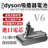 在飛比找蝦皮購物優惠-適用Dyson 戴森 DC58、DC59 V6電池 進口電芯