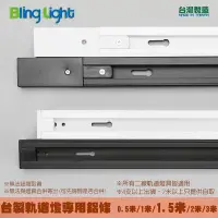 在飛比找Yahoo!奇摩拍賣優惠-◎Bling Light LED◎台製厚料款軌道燈專用軌道鋁