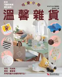 在飛比找iRead灰熊愛讀書優惠-可愛小物溫馨雜貨