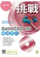 挑戰 AutoCAD 2D 解題密技