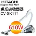 在飛比找遠傳friDay購物精選優惠-HITACHI 日立 3D立體免紙袋吸塵器 CV-SK11T