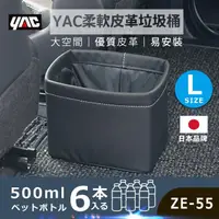 在飛比找momo購物網優惠-【YAC】柔軟皮革垃圾桶ZE-55-L(車用垃圾桶｜車用收納