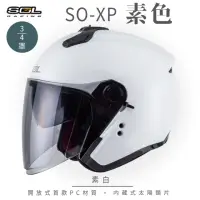 在飛比找momo購物網優惠-【SOL】SO-XP 素色 素白 3/4罩(開放式安全帽│機