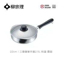 在飛比找momo購物網優惠-【柳宗理】日本製柳宗理三層鋼單手鍋22cm/附蓋(大師級實用