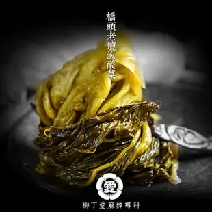 柳丁愛 橋頭老壇泡酸菜208g【A690】橋頭火鍋底料 中華老字號 酸菜魚 酸菜炒肉片 酸菜料理 四川酸菜白肉 泡菜