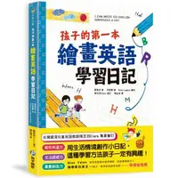 在飛比找森森購物網優惠-孩子的第一本繪畫英語學習日記