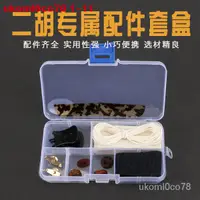 在飛比找蝦皮購物優惠-新款二胡微調千斤線二胡紫檀碼羊毛呢音墊弱音器校音器二胡配件套