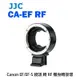 【EC數位】JJC CA-EF_RF 轉接環 Canon EF / EF-S 轉 RF 機身轉接環 EOS R RP