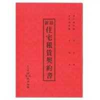 在飛比找momo購物網優惠-寶島牌 房屋租賃契約書 2本副 共10副(S16-510)